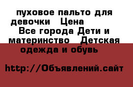 пуховое пальто для девочки › Цена ­ 1 500 - Все города Дети и материнство » Детская одежда и обувь   